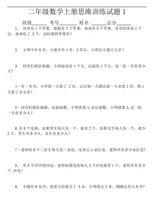 小学数学二年级上册思维拓展训练题(共100道)