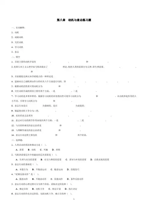 第八章  动机与意志练习题