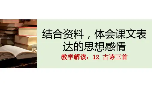 部编版五年级上册语文第十二课《古诗三首》课件