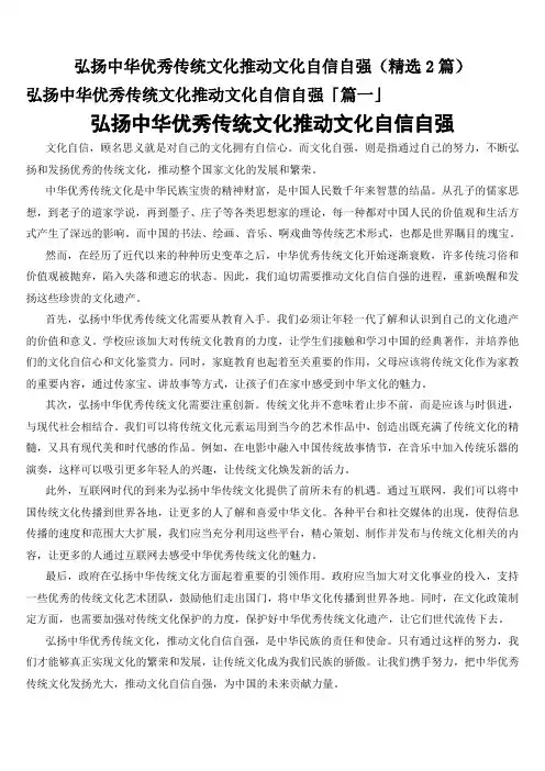 弘扬中华优秀传统文化推动文化自信自强(精选2篇)