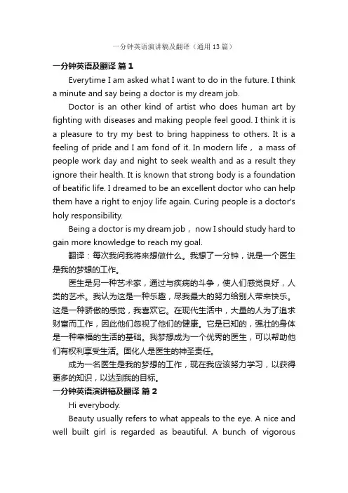 一分钟英语演讲稿及翻译（通用13篇）