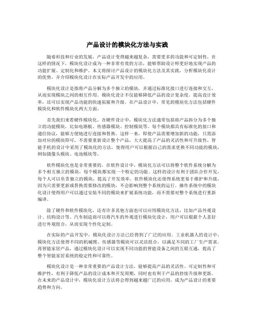 产品设计的模块化方法与实践