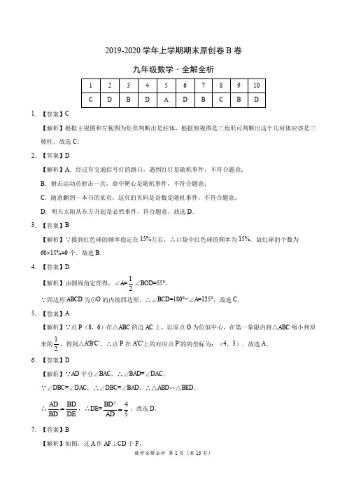 2019-2020学年九年级数学上学期期末原创卷B卷(安徽)(全解全析)