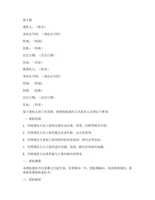 工商局法人授权委托书(2篇)