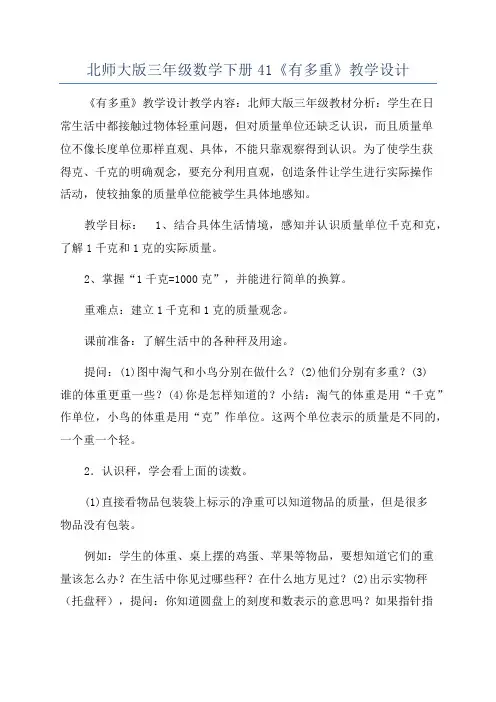 北师大版三年级数学下册41《有多重》教学设计