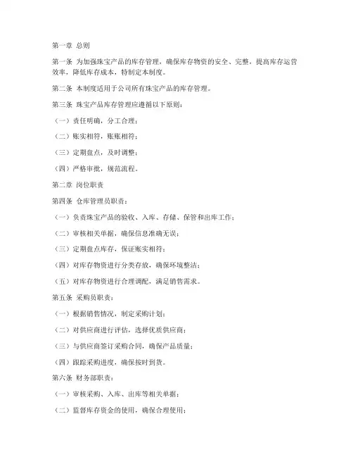 珠宝产品库存管理制度范本