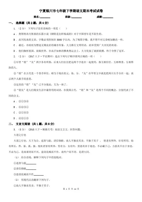 宁夏银川市七年级下学期语文期末考试试卷