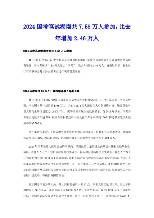 2024国考笔试湖南共7.58万人参加,比去年增加2.46万人