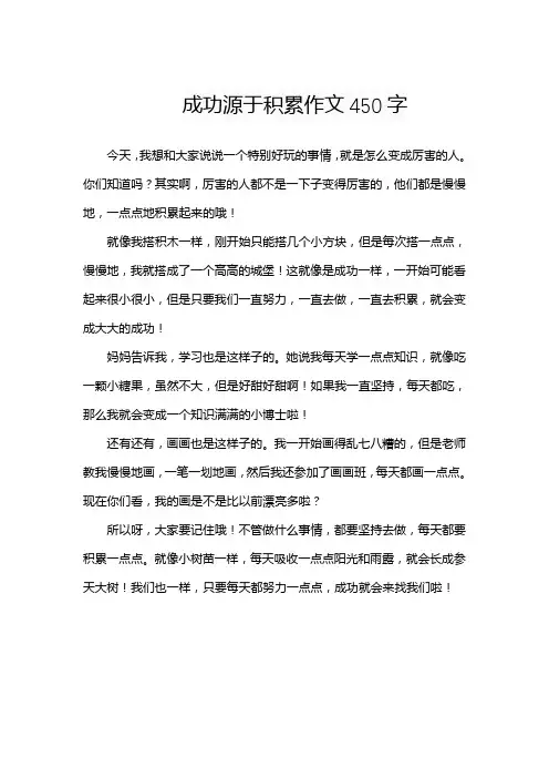 成功源于积累作文450字