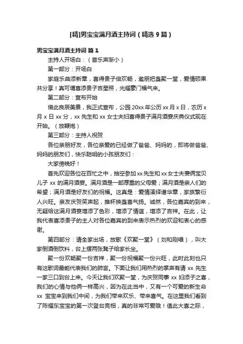 [精]男宝宝满月酒主持词（精选9篇）