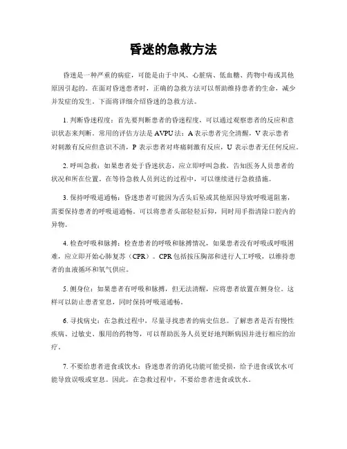 昏迷的急救方法