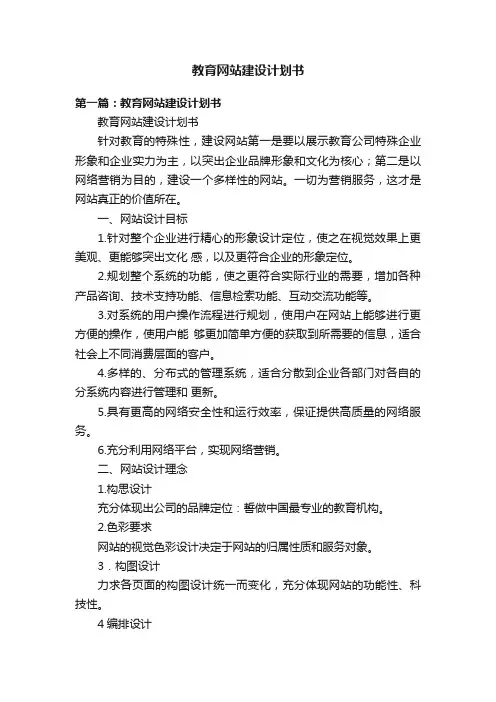教育网站建设计划书