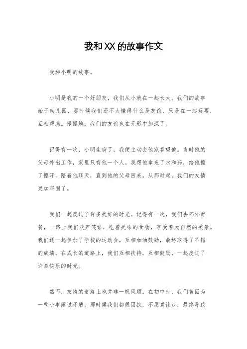 我和XX的故事作文