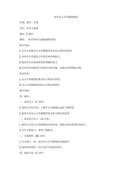 初中双人合作跳绳教案