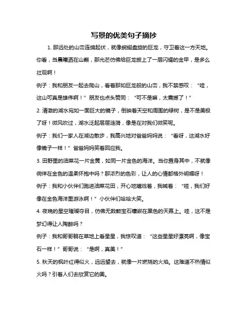 写景的优美句子摘抄