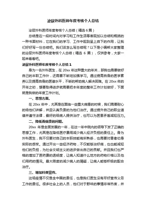 泌尿外科医师年度考核个人总结（精选6篇）