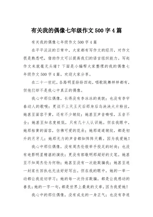 有关我的偶像七年级作文500字4篇