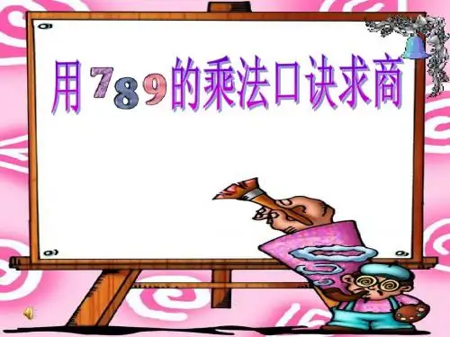 最新人教版二年级下册数学表内除法(二)《用789的乘法口诀求商》PPT课件