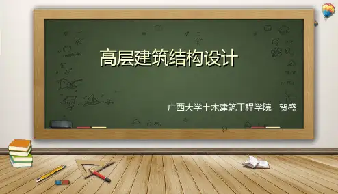 高层建筑结构设计-第6章-框架结构设计