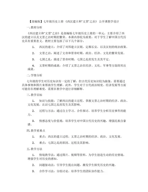 【部编版】七年级历史上册 《西汉建立和“文景”之治》 公开课教学设计