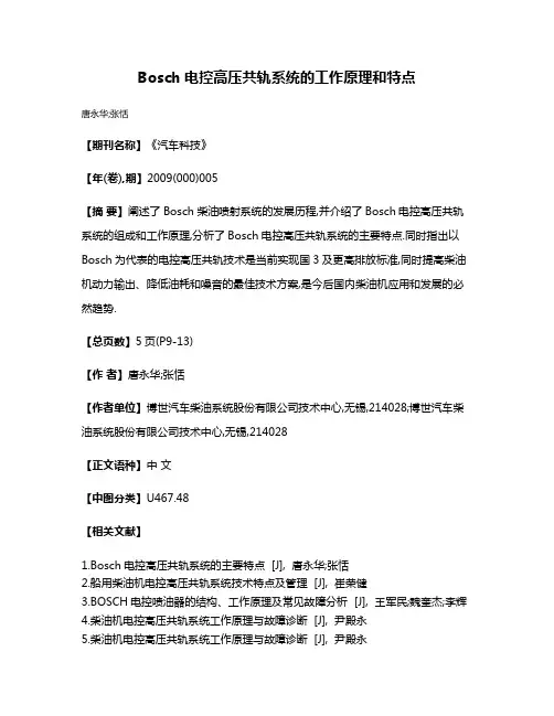 Bosch电控高压共轨系统的工作原理和特点