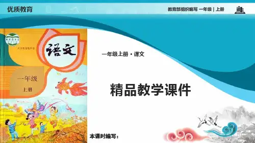 部编版一年级语文上册课件语文园地八