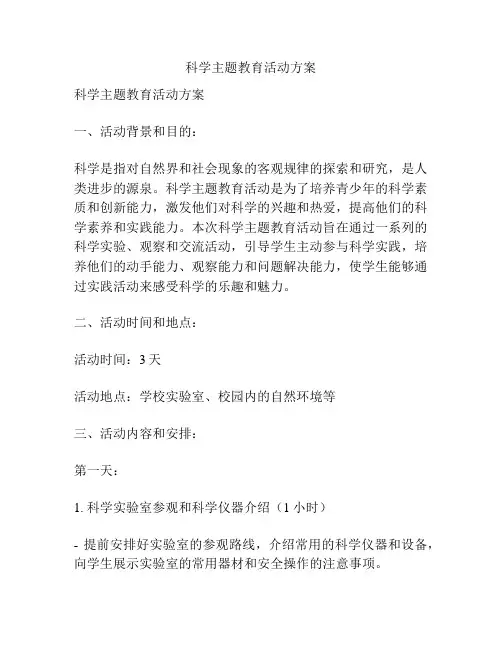科学主题教育活动方案