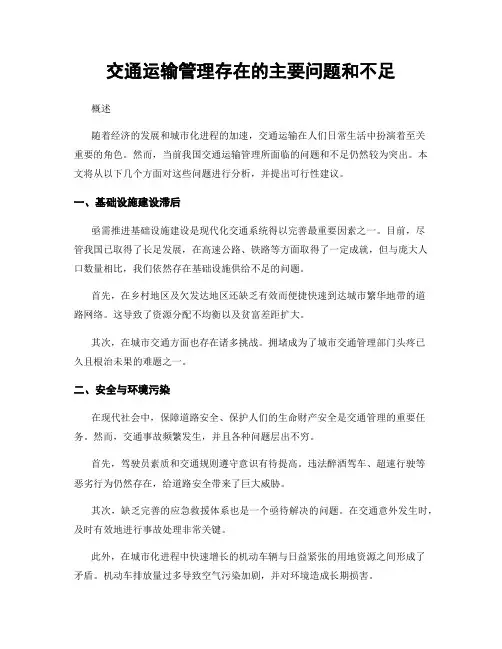 交通运输管理存在的主要问题和不足