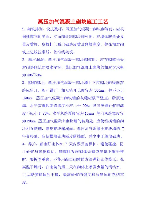 蒸压加气混凝土砌块施工工艺