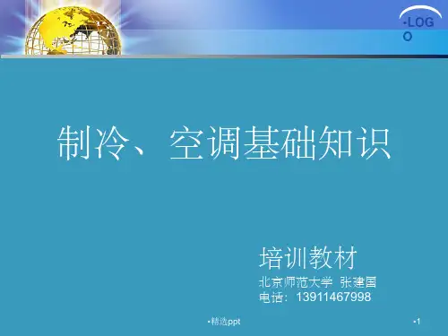 空调制冷及热力学基础ppt课件