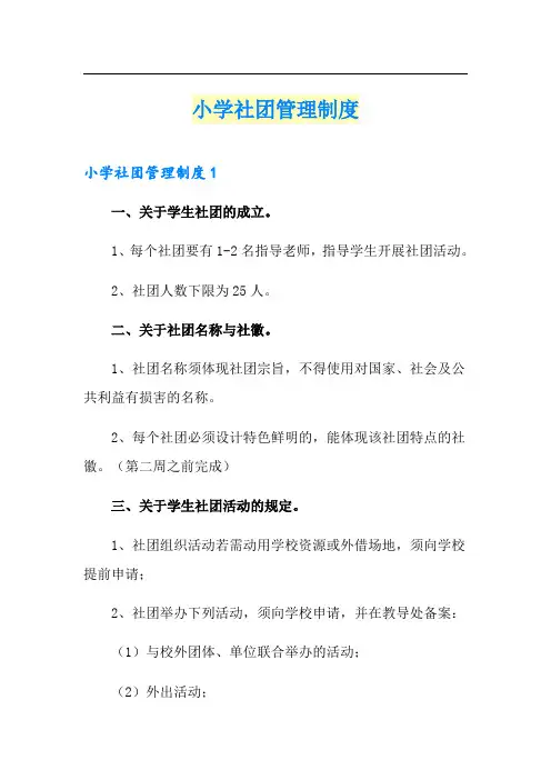 小学社团管理制度