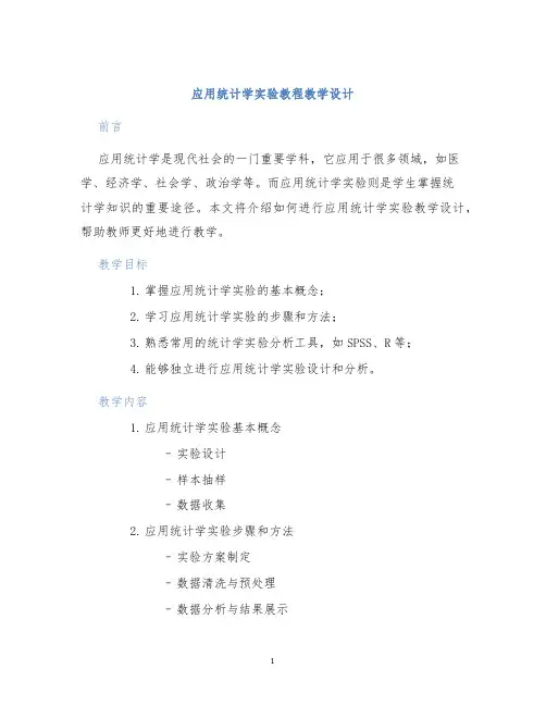 应用统计学实验教程教学设计
