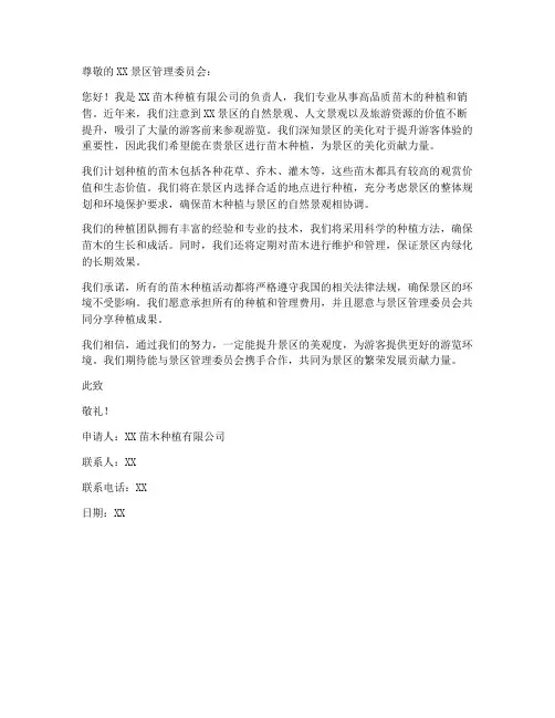 景区种植苗木申请书模板