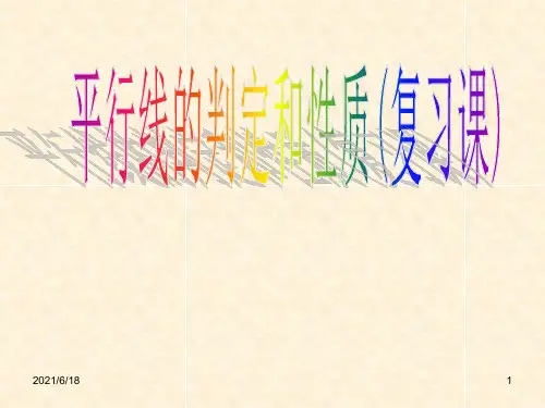 新课标人教版初中数学七年级下册第五章《平行线的判定和性质(复习课)》精品