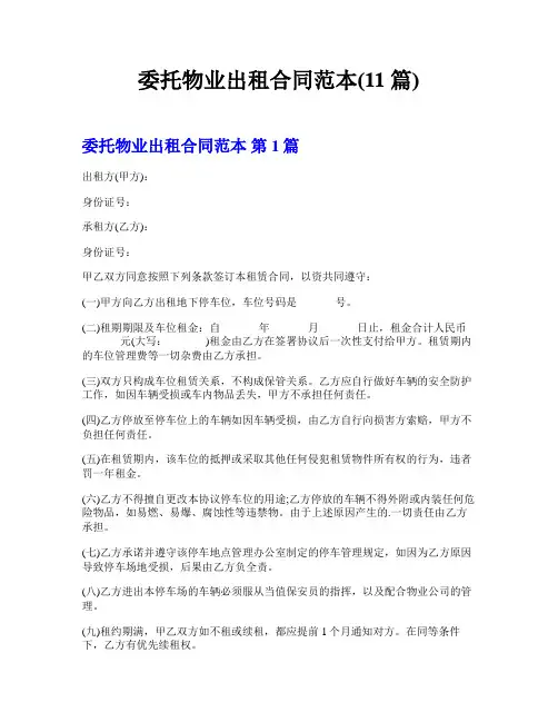 委托物业出租合同范本(11篇)