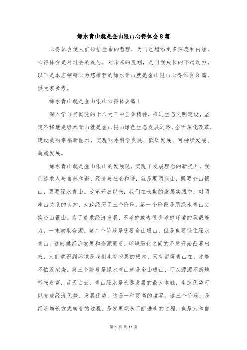 绿水青山就是金山银山心得体会8篇