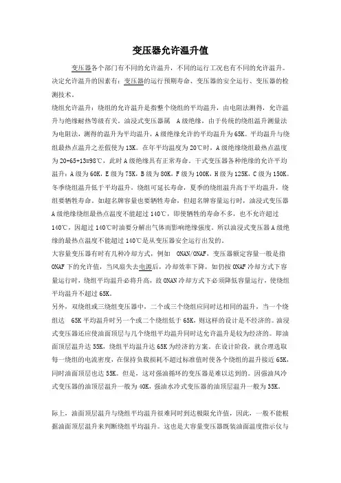 变压器允许温升值