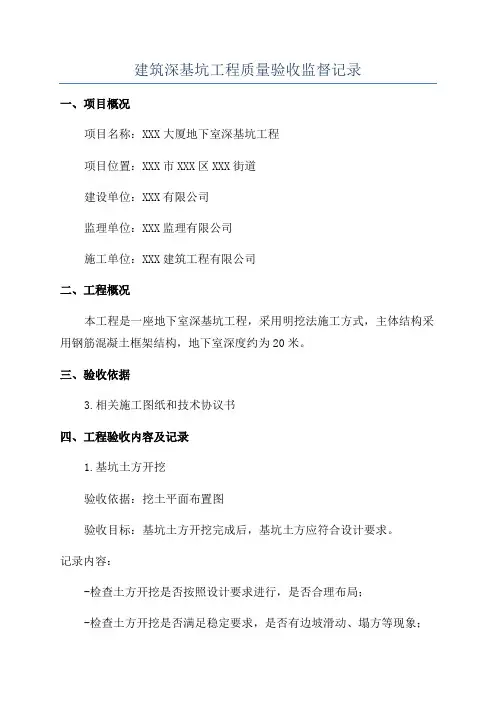 建筑深基坑工程质量验收监督记录