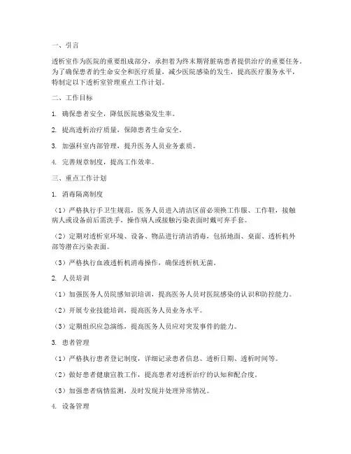 透析室管理重点工作计划