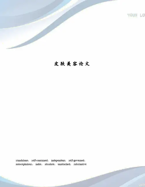 皮肤美容论文