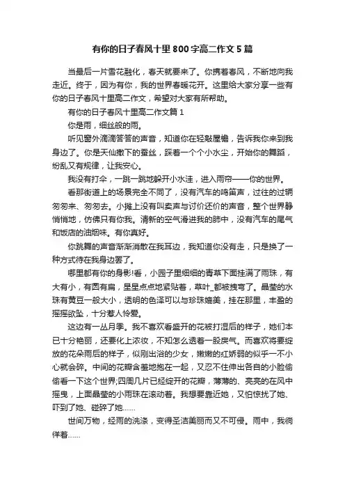 有你的日子春风十里800字高二作文5篇