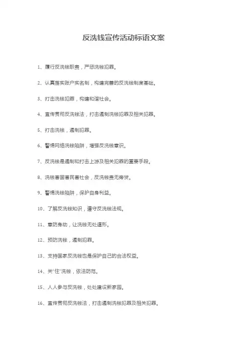 反洗钱进校园宣传标语