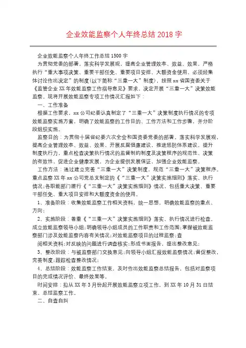 企业效能监察个人年终总结2018字