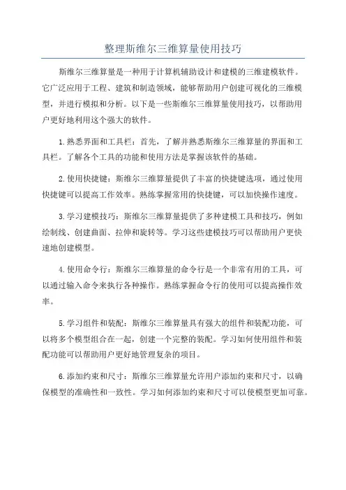整理斯维尔三维算量使用技巧