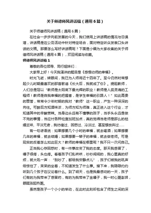关于师德师风讲话稿（通用6篇）