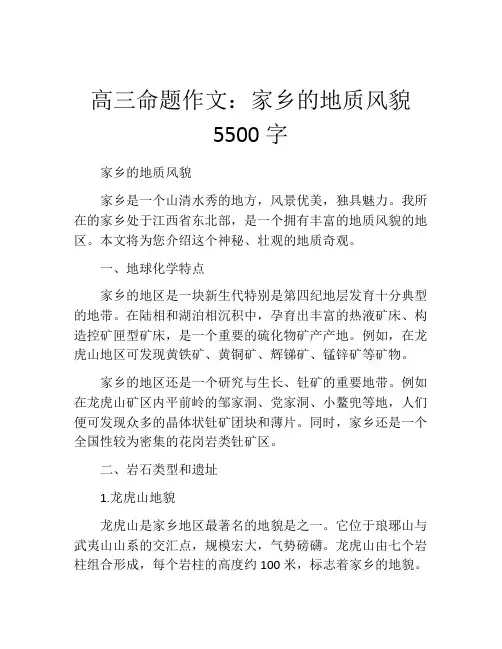 高三命题作文：家乡的地质风貌5500字