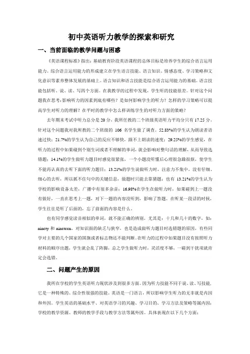 初中英语听力教学的探索和研究