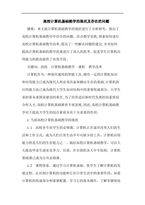 高校计算机基础教学的现状及存在的问题