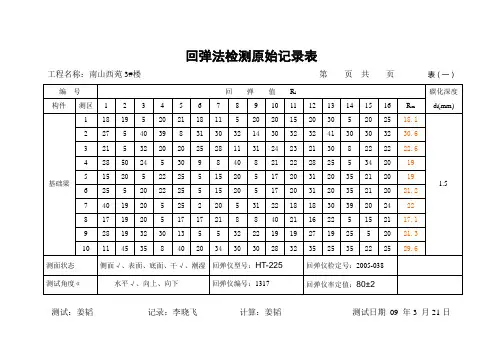 回弹法检测原始记录表