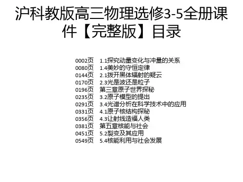 沪科教版高三物理选修3-5全册课件【完整版】